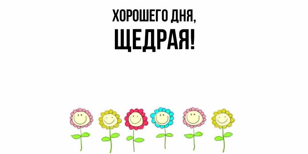 Открытка  для любимых и родных. щедрая, Хорошего дня  