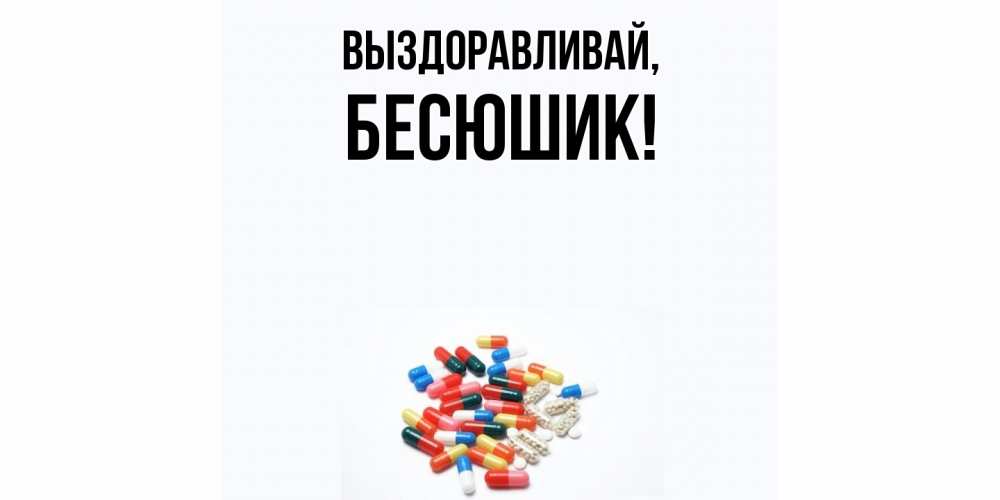 Картинка Выздоравливай, бесюшик