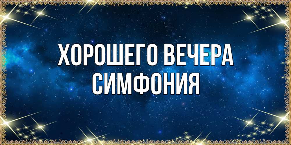 Открытка с именем, симфония, Хорошего вечера