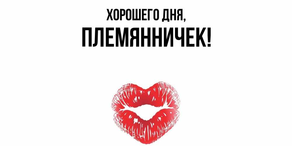 Открытка  для любимых и родных. Племянничек, Хорошего дня  