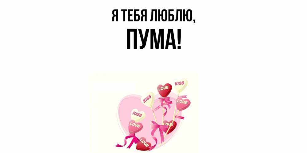 Открытка  для любимых и родных. пума, Я тебя люблю  