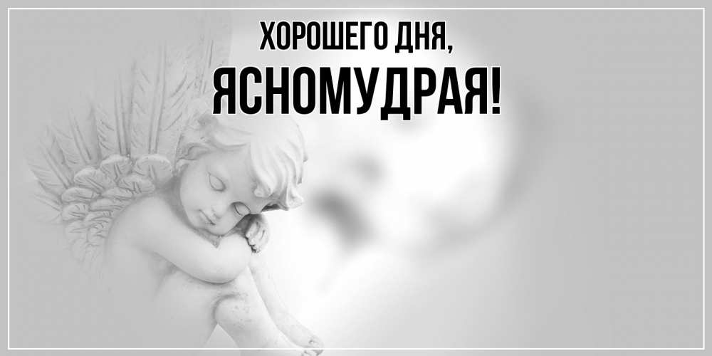 Открытка  для любимых и родных. ясномудрая, Хорошего дня  