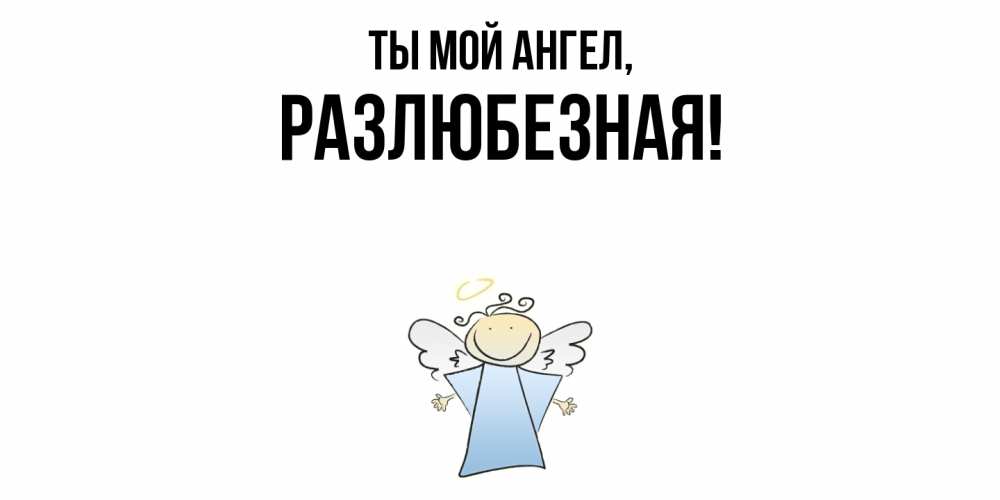 Открытка  для любимых и родных. разлюбезная, Ты мой ангел  