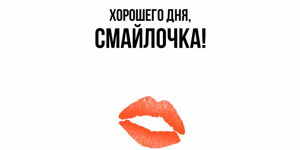 Открытка  для любимых и родных. смайлочка, Хорошего дня  