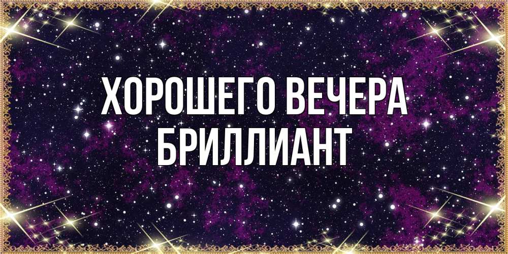 Картинка Хорошего вечера, бриллиант