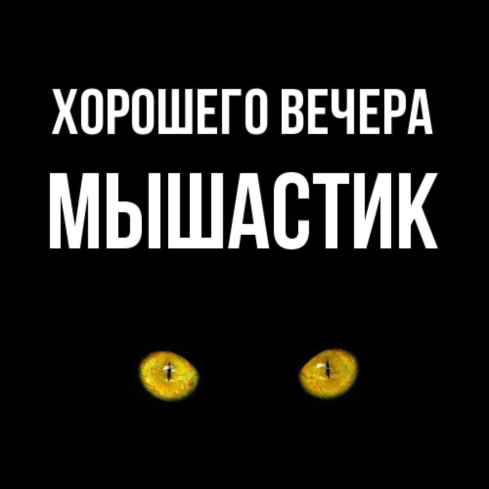 Картинка Хорошего вечера, мышастик