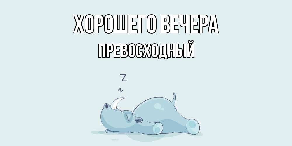 Картинка Хорошего вечера, превосходный
