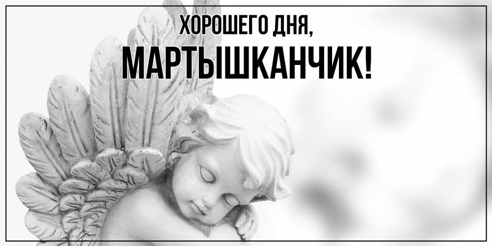 Открытка  для любимых и родных. мартышканчик, Хорошего дня  