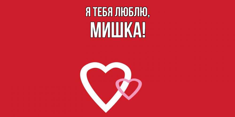 Открытка  для любимых и родных. мишка, Я тебя люблю  