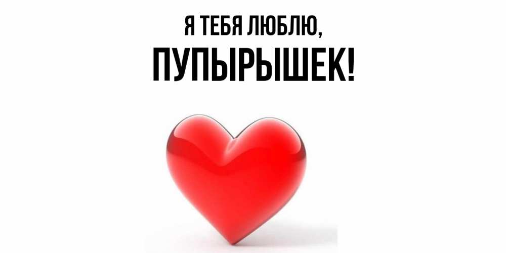 Открытка  для любимых и родных. пупырышек, Я тебя люблю  