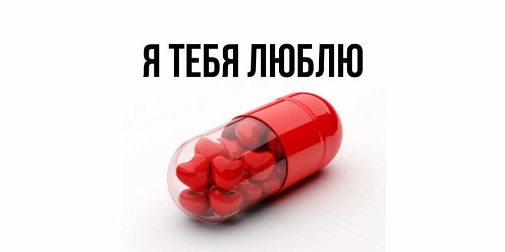 Картинка Я тебя люблю, 
