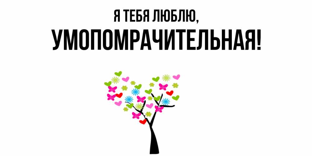 Открытка с именем, умопомрачительная, Я тебя люблю