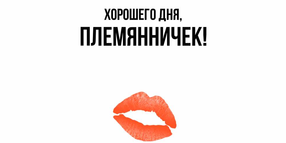 Открытка  для любимых и родных. Племянничек, Хорошего дня  