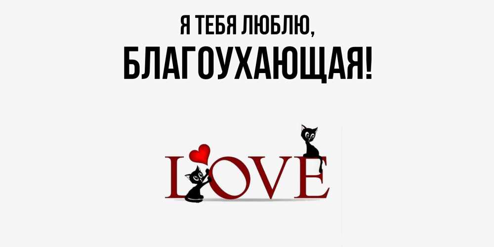 Открытка  для любимых и родных. благоухающая, Я тебя люблю  