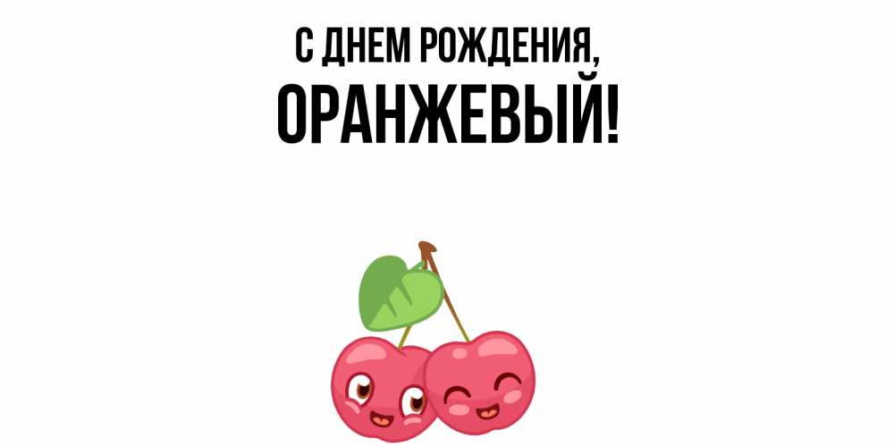 Открытка  для любимых и родных. оранжевый, С днем рождения  