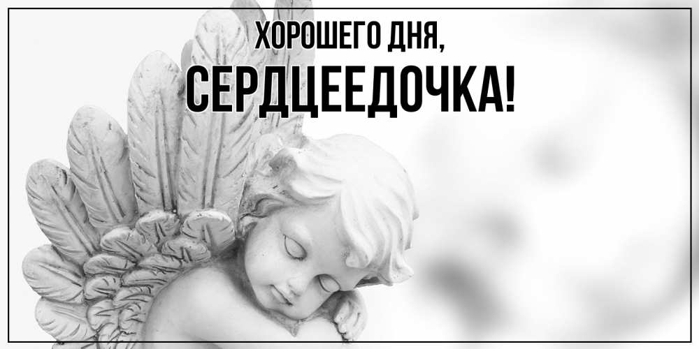 Открытка  для любимых и родных. сердцеедочка, Хорошего дня  