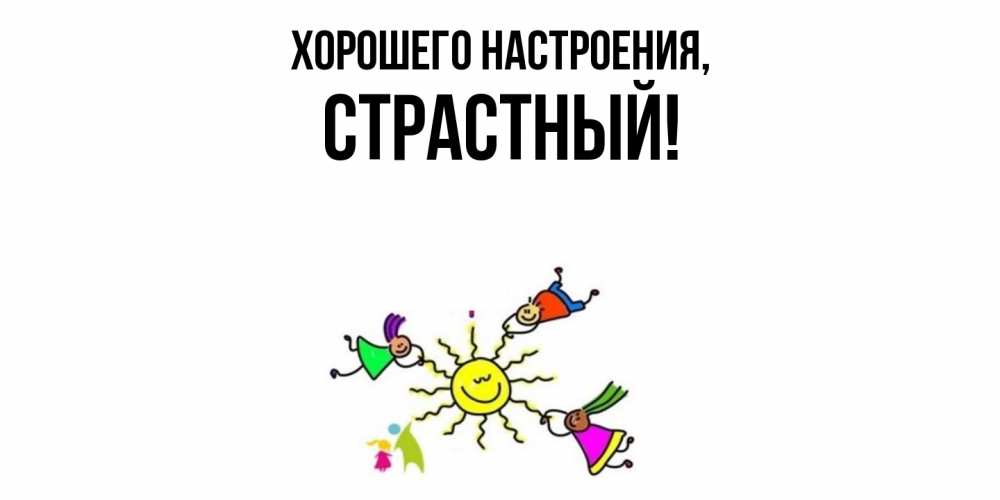 Открытка  для любимых и родных. страстный, Хорошего настроения  