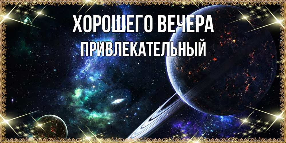 Картинка Хорошего вечера, привлекательный
