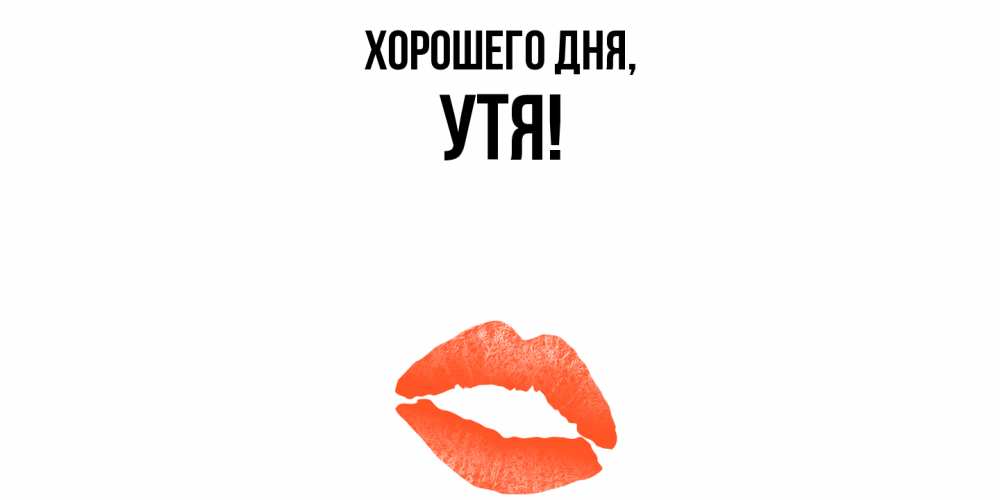Открытка  для любимых и родных. утя, Хорошего дня  