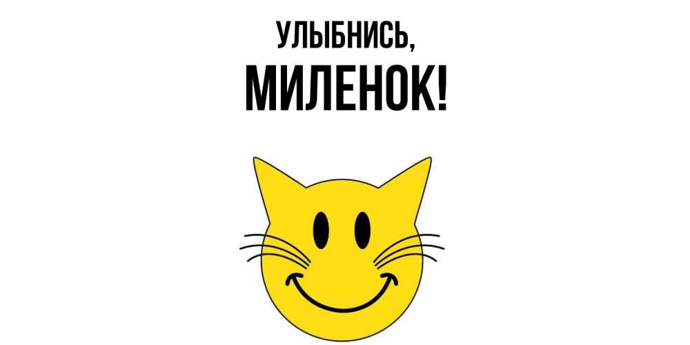 Открытка с именем, миленок, Улыбнись