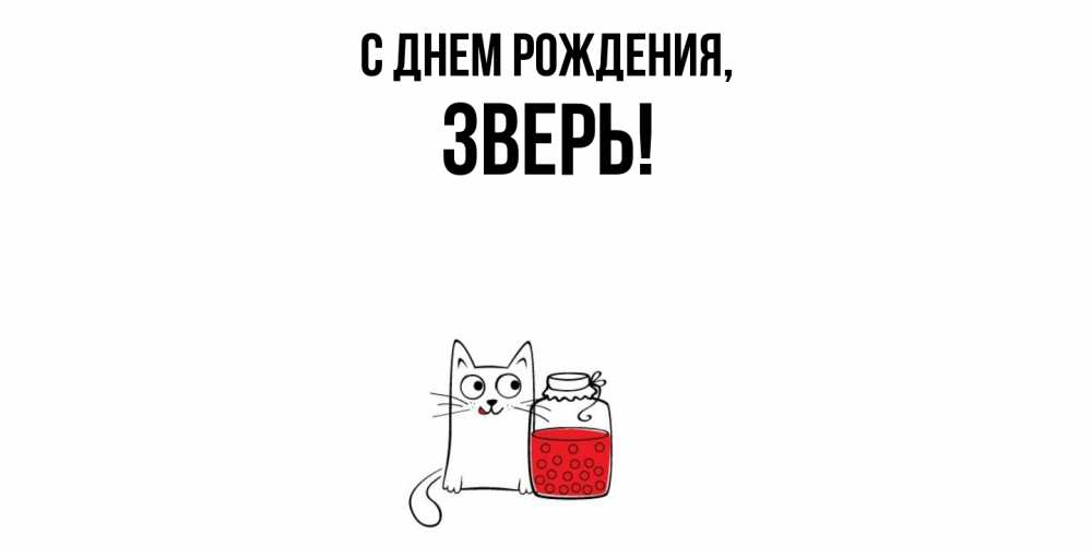 Открытка  для любимых и родных. зверь, С днем рождения  