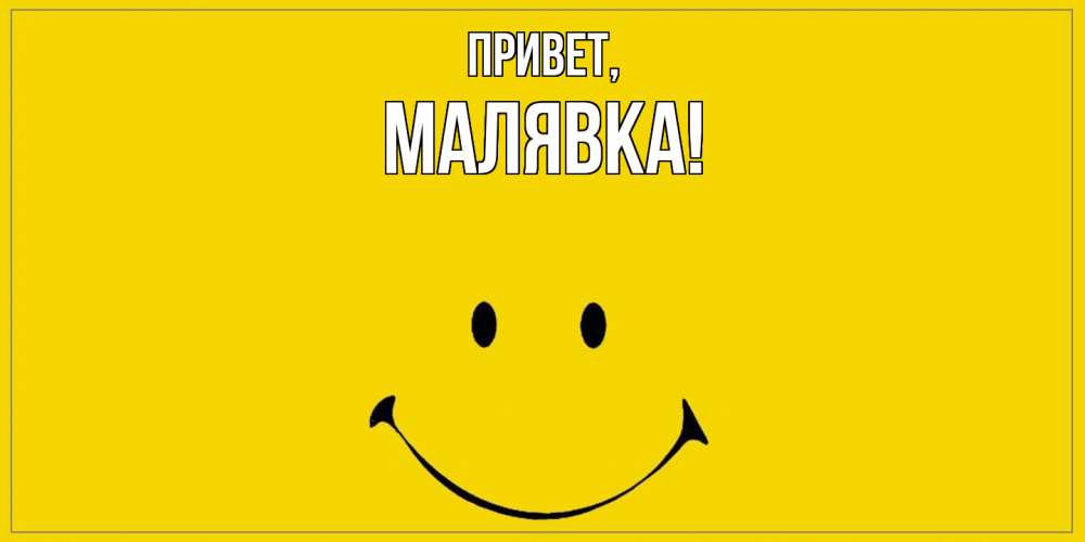 Картинка Привет, малявка