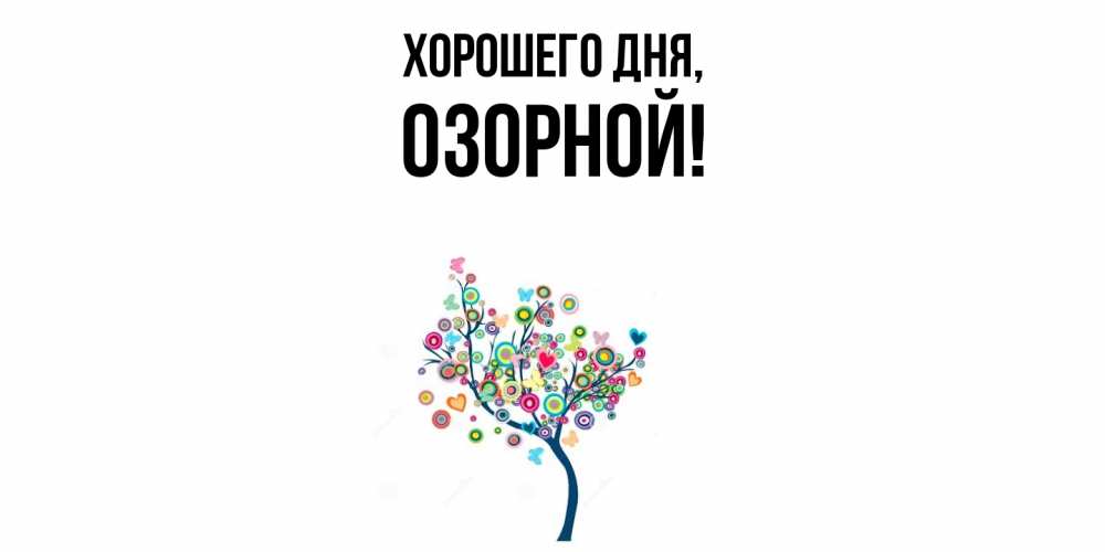 Открытка  для любимых и родных. озорной, Хорошего дня  