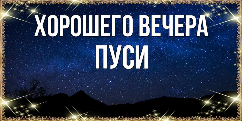 Открытка  для любимых и родных. пуси, Хорошего вечера  