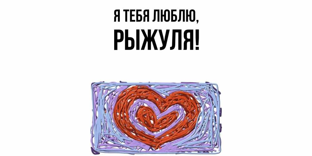 Картинка Я тебя люблю, рыжуля
