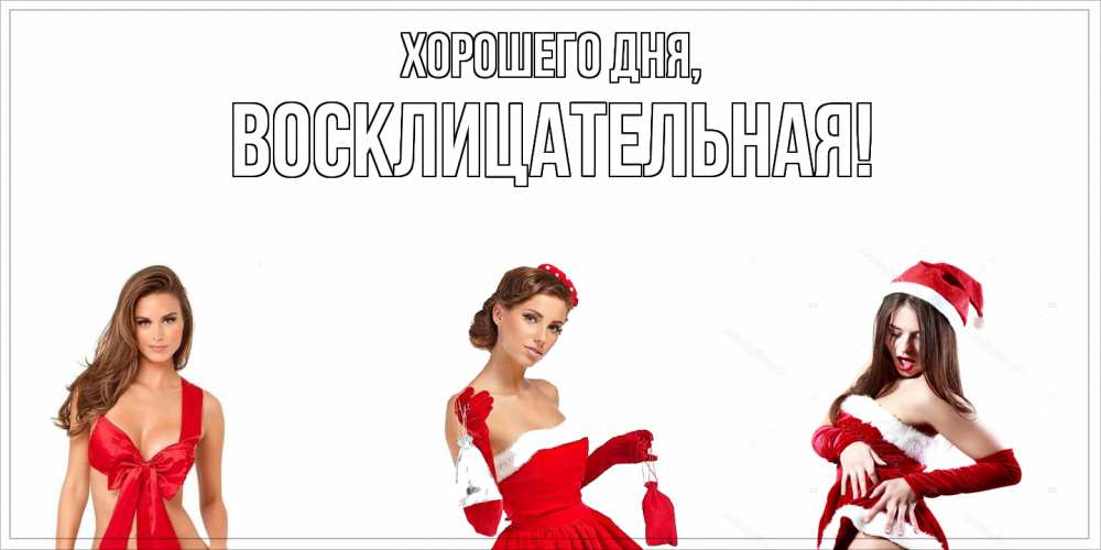 Открытка  для любимых и родных. восклицательная, Хорошего дня  