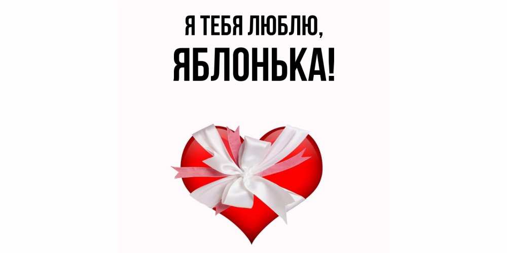 Открытка  для любимых и родных. яблонька, Я тебя люблю  