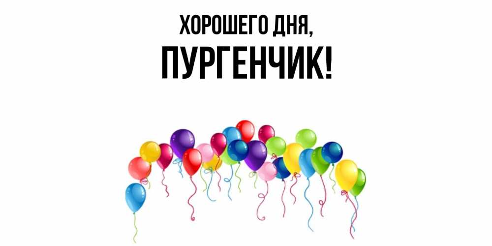 Картинка Хорошего дня, пургенчик