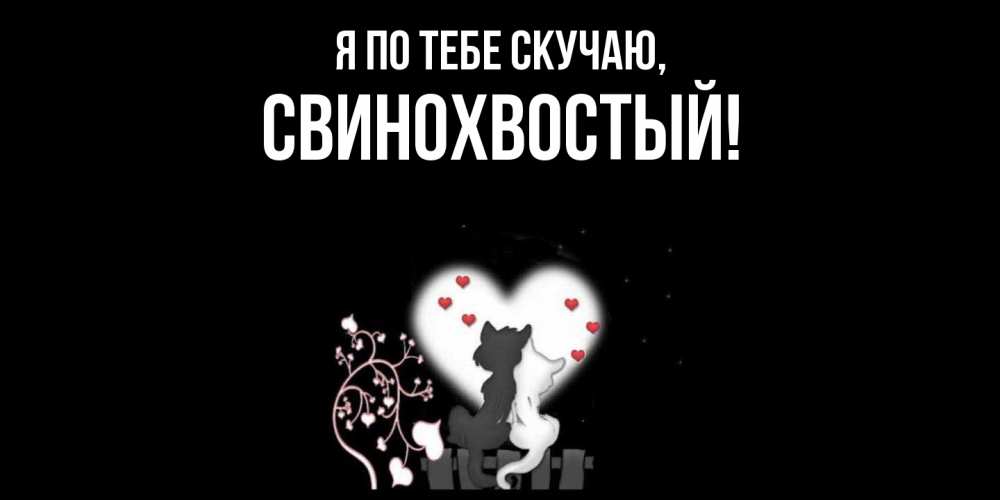 Открытка с именем, свинохвостый, Я по тебе скучаю