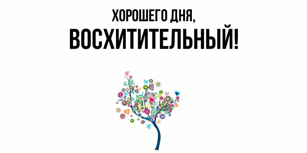 Открытка  для любимых и родных. восхитительный, Хорошего дня  