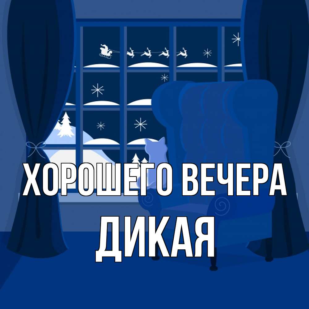Открытка  для любимых и родных. дикая, Хорошего вечера  