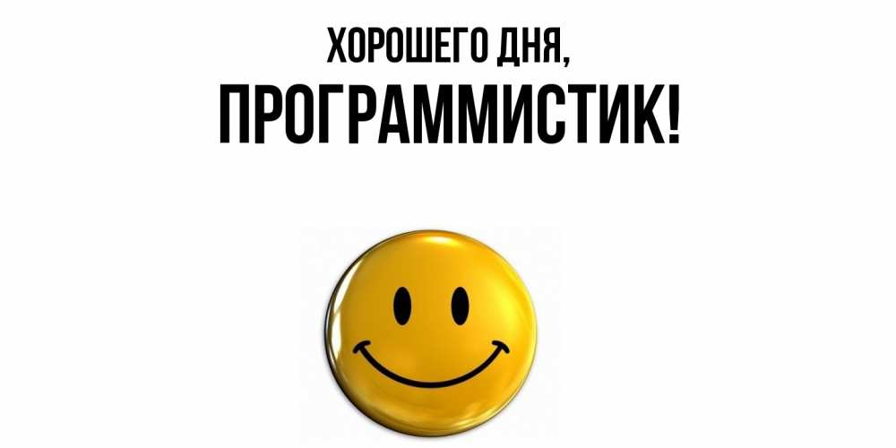 Открытка  для любимых и родных. программистик, Хорошего дня  