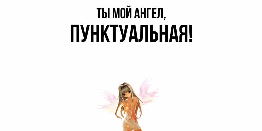 Открытка с именем, пунктуальная, Ты мой ангел