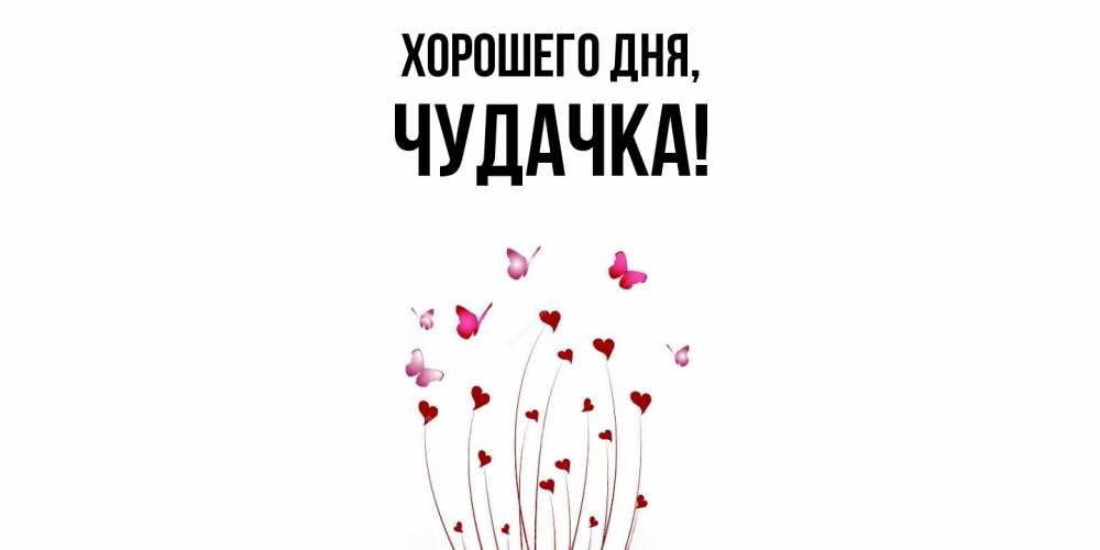 Картинка Хорошего дня, чудачка