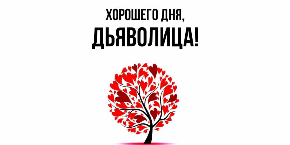Открытка  для любимых и родных. дьяволица, Хорошего дня  