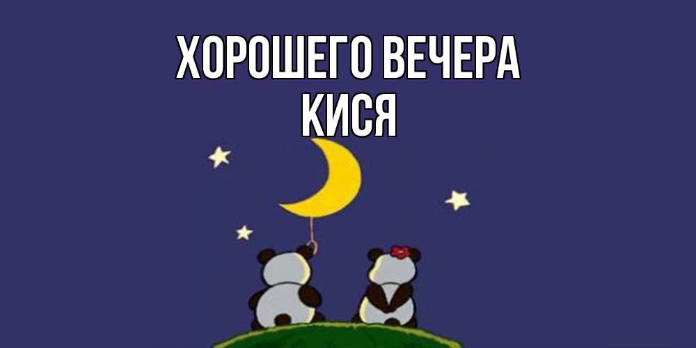 Открытка  для любимых и родных. кися, Хорошего вечера  