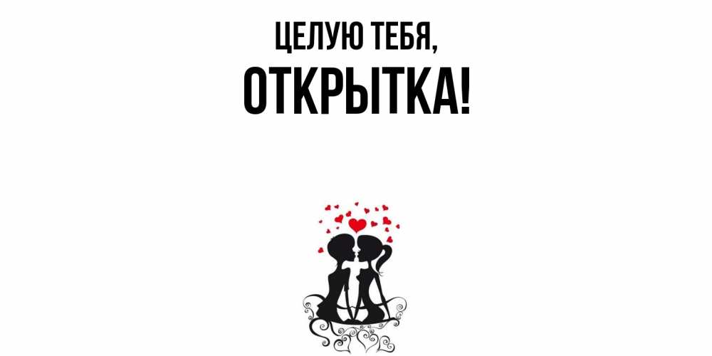 Открытка  для любимых и родных. открытка, Целую тебя  