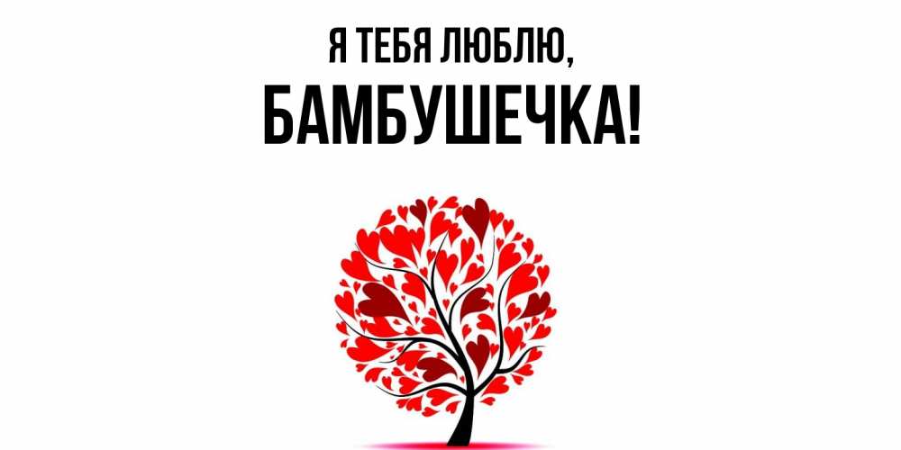 Картинка Я тебя люблю, бамбушечка