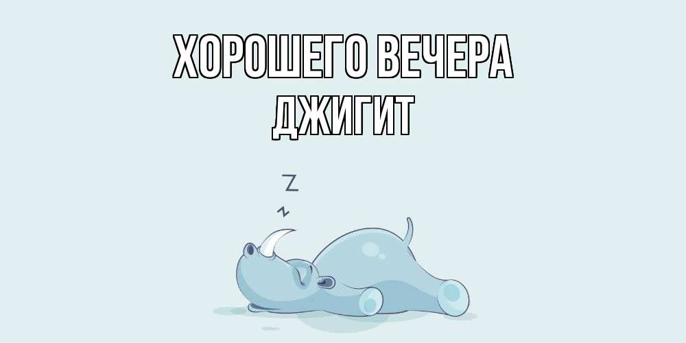 Картинка Хорошего вечера, джигит