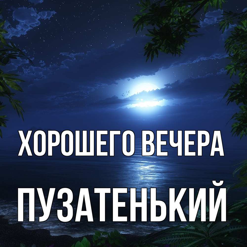 Картинка Хорошего вечера, пузатенький
