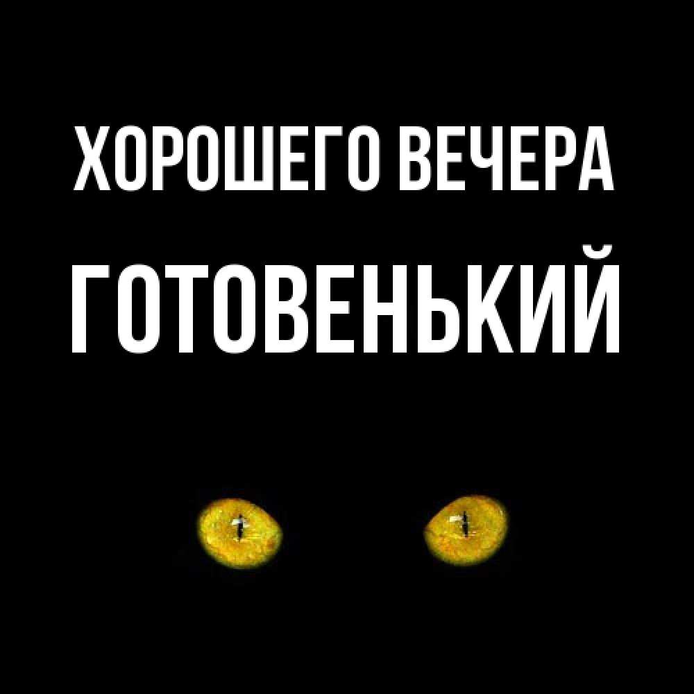 Открытка с именем, готовенький, Хорошего вечера