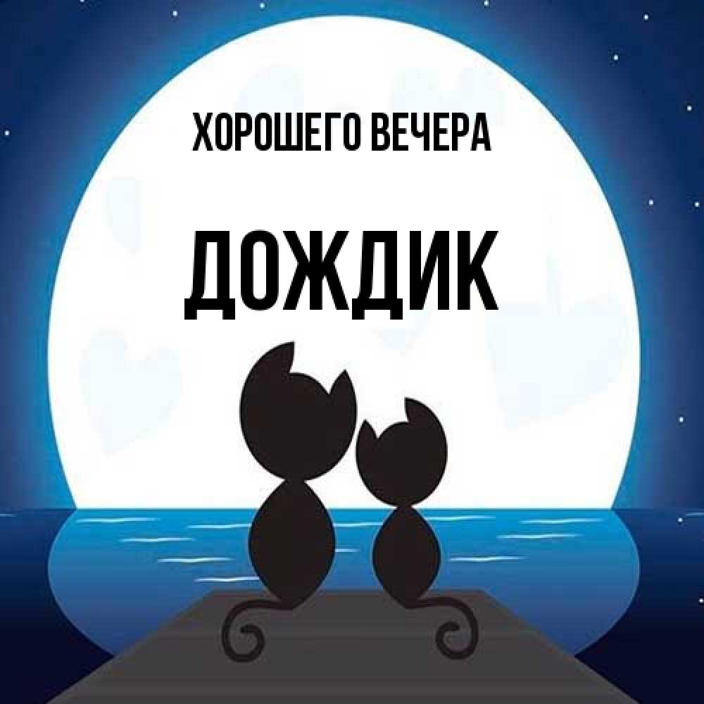 Картинка Хорошего вечера, дождик