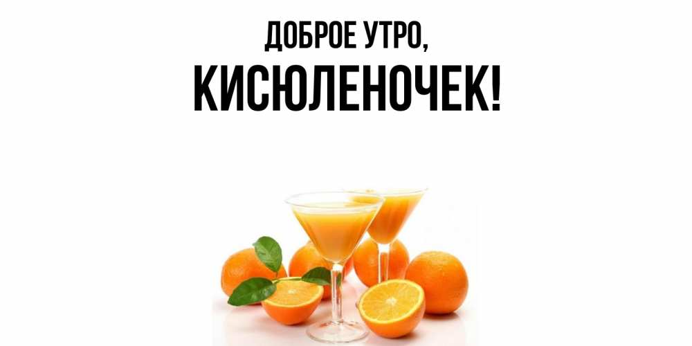 Картинка Доброе утро, кисюленочек