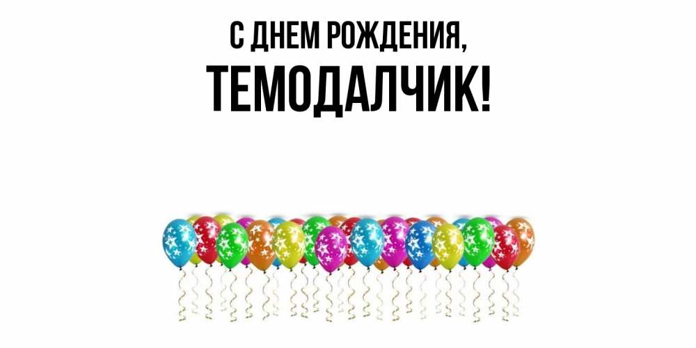 Открытка с именем, темодалчик, С днем рождения