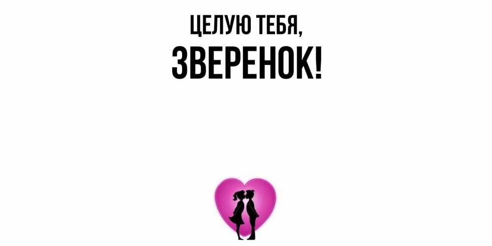 Открытка  для любимых и родных. звеpенок, Целую тебя  