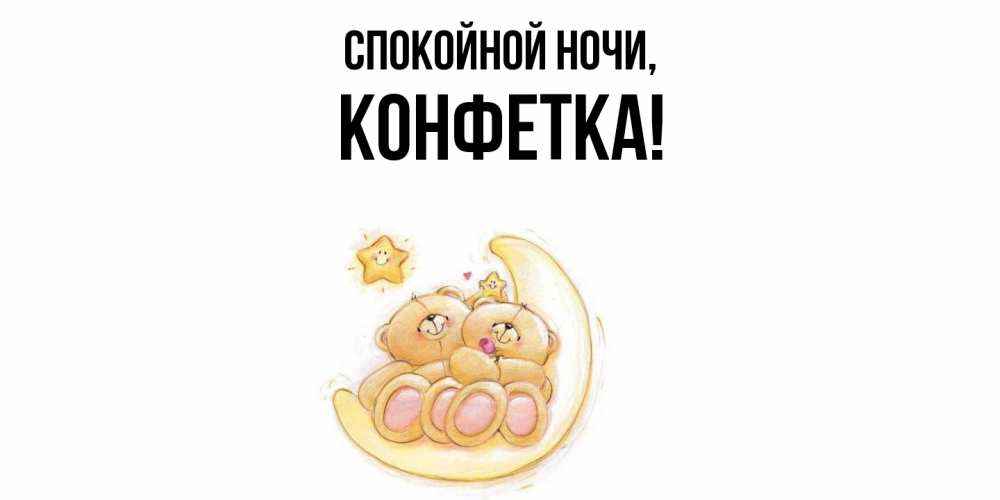 Открытка  для любимых и родных. конфетка, Спокойной ночи  